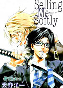 Продай меня нежно