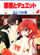 Дьявольский дуэт