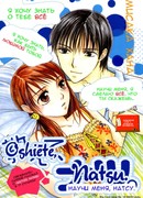 Научи меня, Натсу!