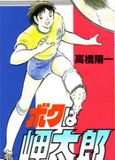 Капитан Цубаса: Я - Мисаки Таро