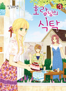 Обеденный стол Тигра