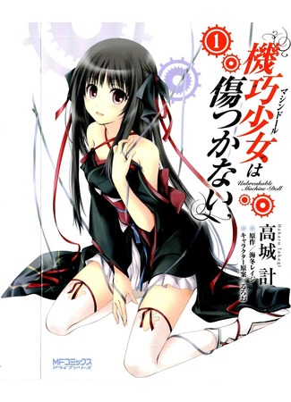 манга Несокрушимая механическая кукла (Unbreakable Machine Doll: Kikou Shoujo wa Kizutsukanai) 27.09.11