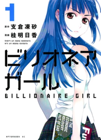 манга Миллиардерша (Billionaire Girl) 29.09.11