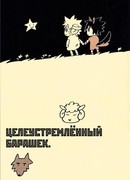 Целеустремлённый барашек