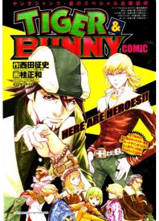 манга Тигр и Кролик (Tiger and Bunny (KATSURA Masakazu)) 19.10.11