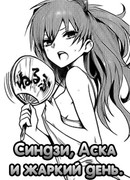 Синдзи, Аска и жаркий день