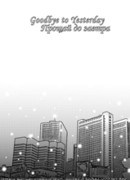 Прощай до завтра