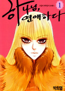 Богиня, я люблю тебя