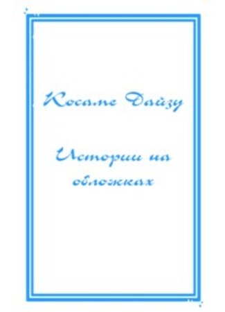 манга Косамэ Дайдзу — Истории на обложках, полные причуд и фантазий (The Kosame Daizu paperback series full of whims and fancy: Suikyou Bunko – Kosame Daizu) 12.11.11