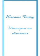 Косамэ Дайдзу — Истории на обложках, полные причуд и фантазий
