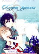 Бездна Русалки