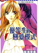 Любовное развитие отличницы