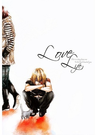 манга Любовная жизнь (Love Life: Death Note dj - Love Life) 27.11.11