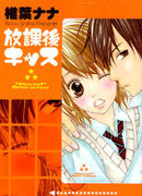 Поцелуй меня после школы