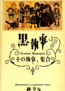 Путеводитель по манге "Темный Дворецкий"