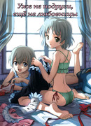 Уже не подруги, ещё не любовницы