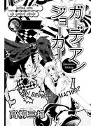 Джокер Хранитель