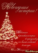 Новогодние истории