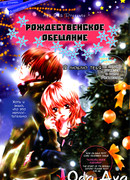 Рождественское обещание