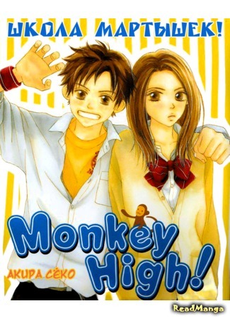 манга Школа мартышек! (Monkey High!: Saruyama!) 06.01.12