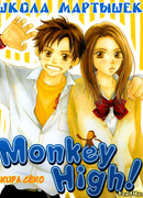 Школа мартышек!