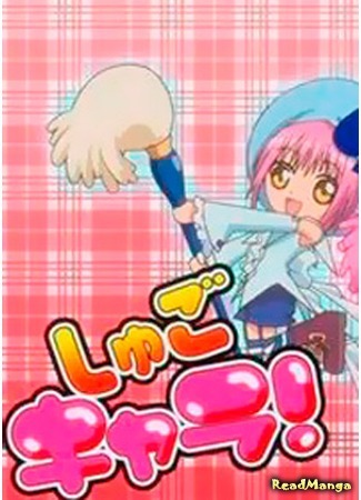 манга Чара-Хранители! Дети (Shugo Chara-chan! Kids: Shugo Chara!-chan Kizzu) 07.01.12