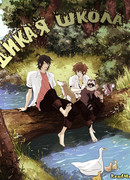 Дикая школа