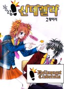 Золушка-правонарушитель