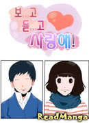 Не вижу, не слышу, но люблю