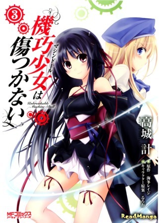 манга Несокрушимая механическая кукла (Unbreakable Machine Doll: Kikou Shoujo wa Kizutsukanai) 26.01.12