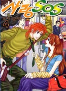 Любовный сигнал СОС