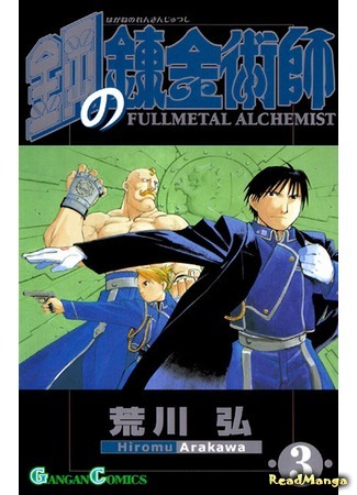 манга Стальной алхимик (Fullmetal Alchemist: Hagane no Renkinjutsushi) 01.02.12