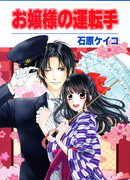 Водитель юной госпожи