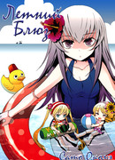 Летний блюз