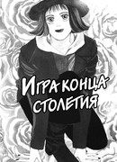 Игра конца столетия