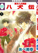 Хаккэндэн: Легенда о восьми Псах Востока