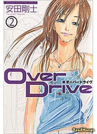 манга Ускорение (Over Drive) 19.02.12