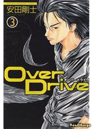 манга Ускорение (Over Drive) 19.02.12