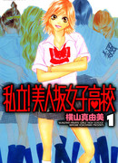 Биджинзака, частная высшая школа для девушек!