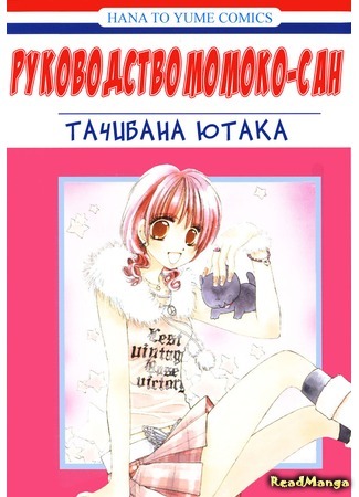 манга Руководство Момоко-сан (Momoko Manual: Momoko Manyuaru) 21.02.12