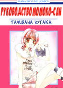 Руководство Момоко-сан