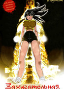 Зажигательная