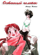 Особенный человек