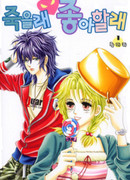 Люби или умри со мной