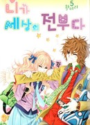 Ты для меня всё