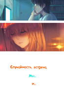 Случайность, встреча, мы... и...
