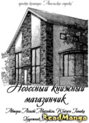 Небесный книжный магазинчик