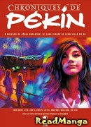 Хроники Пекина