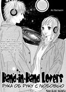 Рука об руку с любовью