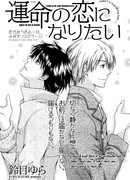 Я хочу быть твоим избранным